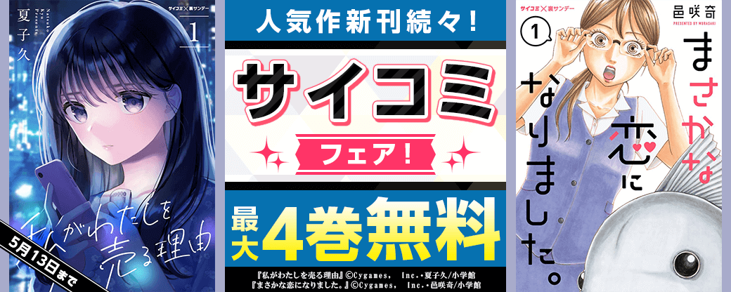 サイコミ人気作新刊続々！サイコミフェア！