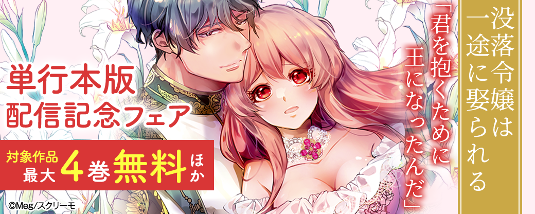 『没落令嬢は一途に娶られる』単行本版配信記念フェア