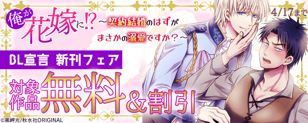 BL宣言『俺が花嫁に！？～契約結婚のはずがまさかの溺愛ですか？～』新刊配信記念フェア