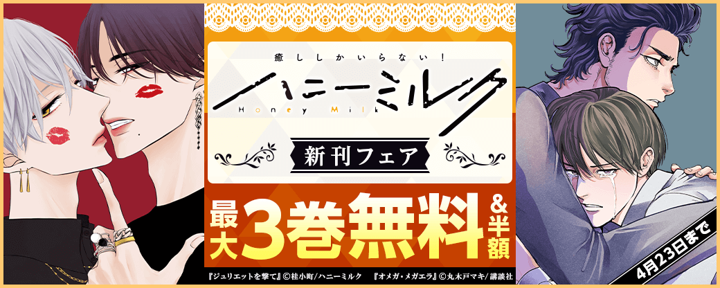ハニーミルク新刊フェア