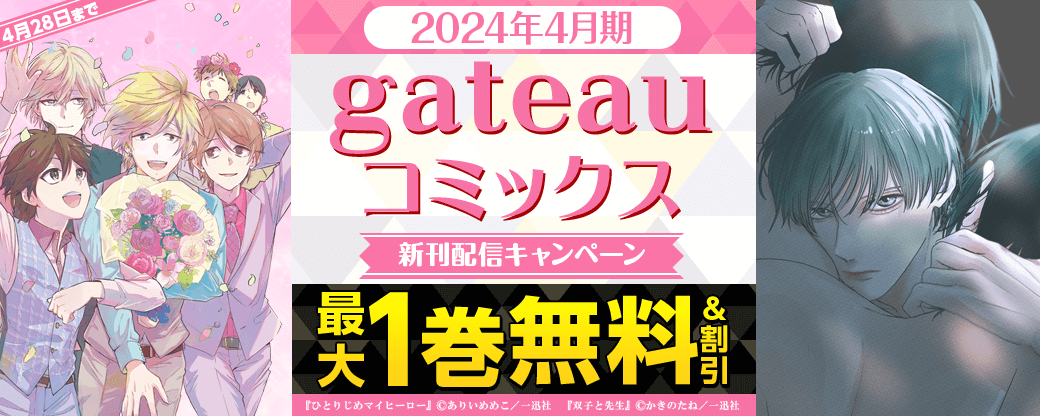 2024年4月期 gateau新刊配信キャンペーン