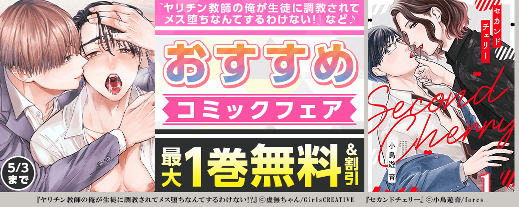『ヤリチン教師の俺が生徒に調教されてメス堕ちなんてするわけない!?』など♪　おすすめコミックフェア