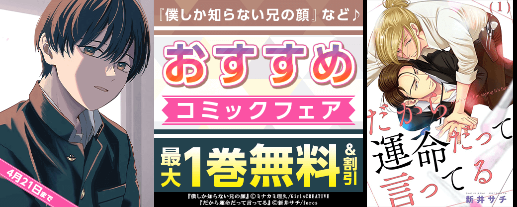 『僕しか知らない兄の顔』など♪　おすすめコミックフェア