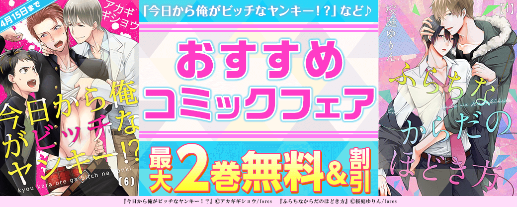 『今日から俺がビッチなヤンキー！？』など♪　おすすめコミックフェア