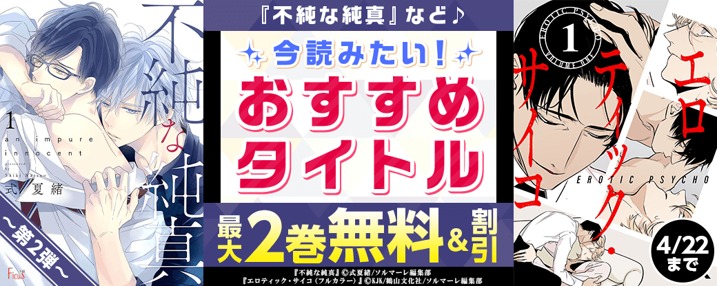 『不純な純真』など♪　今読みたい！おすすめタイトル　第2弾