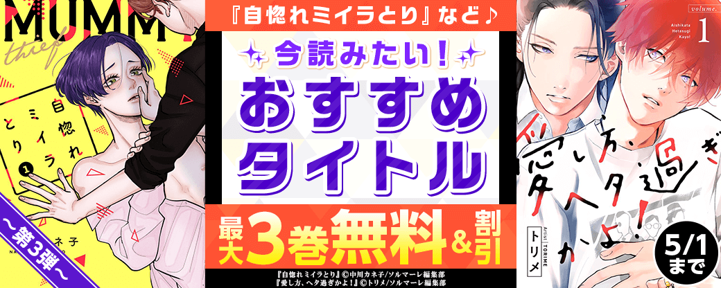 『自惚れミイラとり』など♪　今読みたい！おすすめタイトル　第3弾