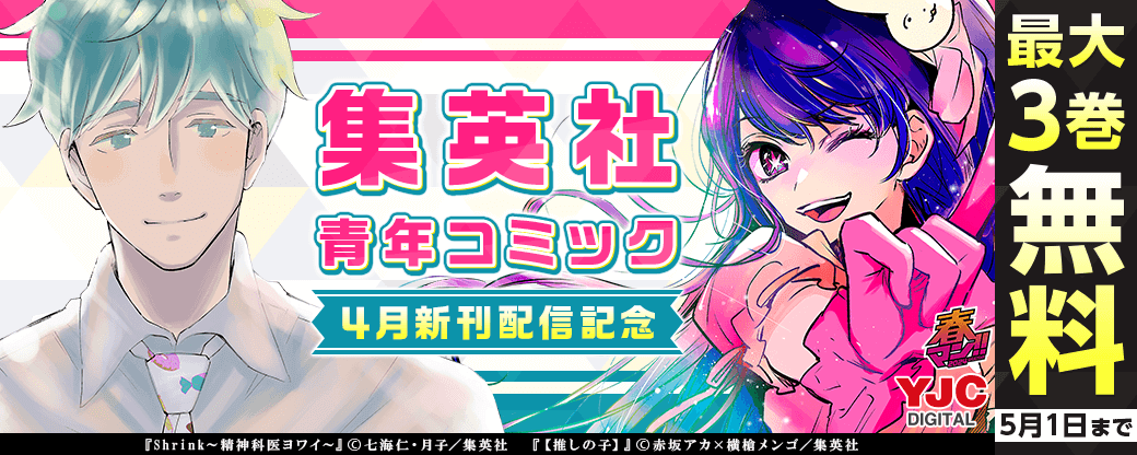 24年4月期集英社青年コミック新刊キャンペーン！