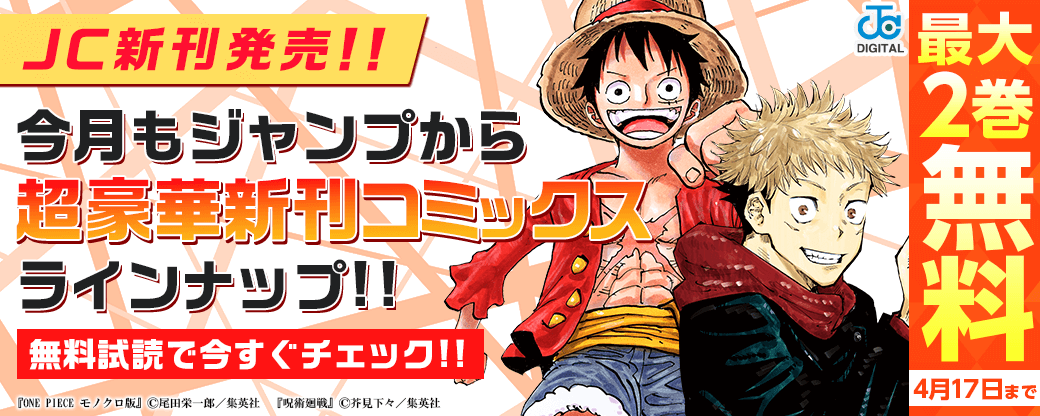 【ＪＣ新刊発売！！】今月もジャンプから超豪華新刊コミックスラインナップ！！無料試読で今すぐチェック！！