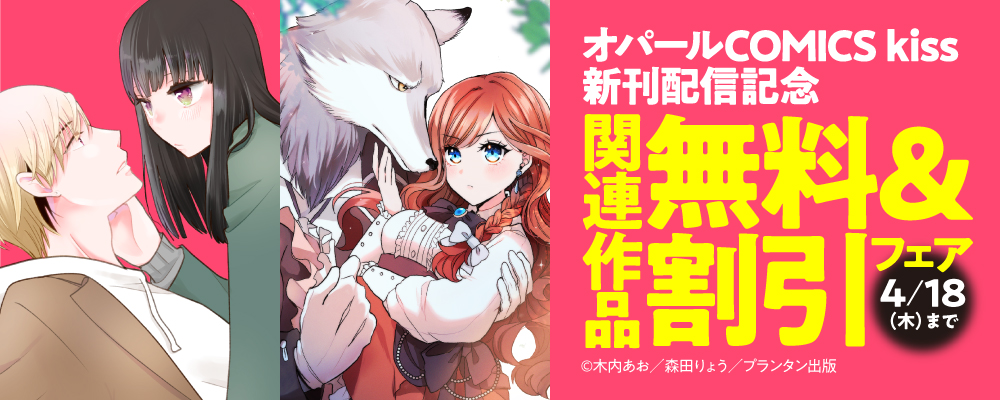 「オパールCOMICS kiss」新刊配信記念　関連作品無料＆割引フェア
