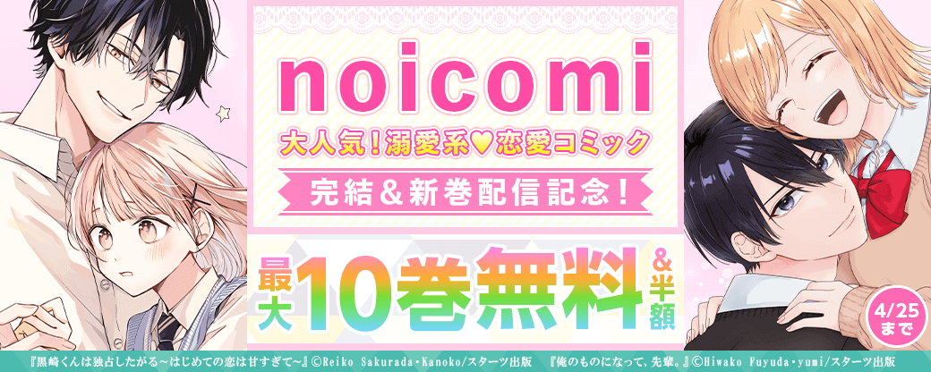 noicomi　大人気！溺愛系♥恋愛コミック完結＆新巻配信記念！　最大10巻無料&半額キャンペーン