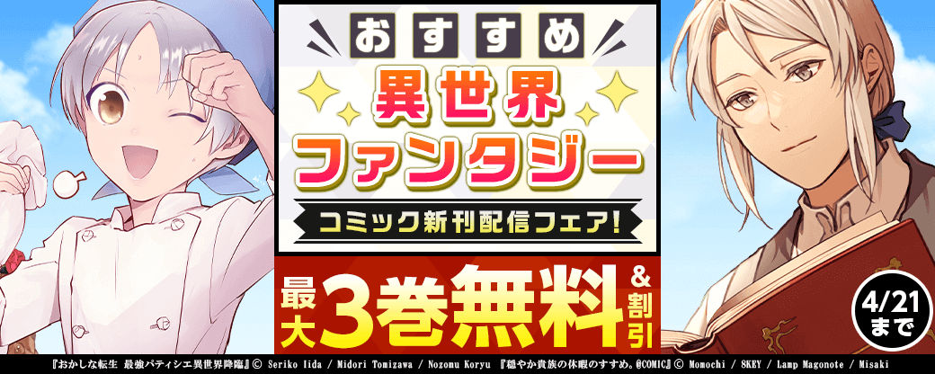 おすすめ異世界ファンタジー　コミック新刊配信フェア！