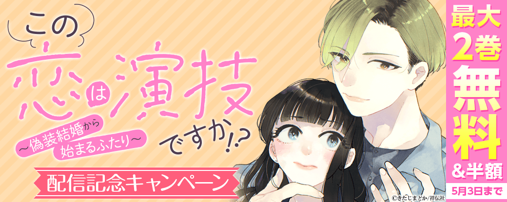 『この恋は演技ですか！？～偽装結婚から始まるふたり～』配信記念＆『自然パないからカメラはじめてみた』完結記念キャンペーン