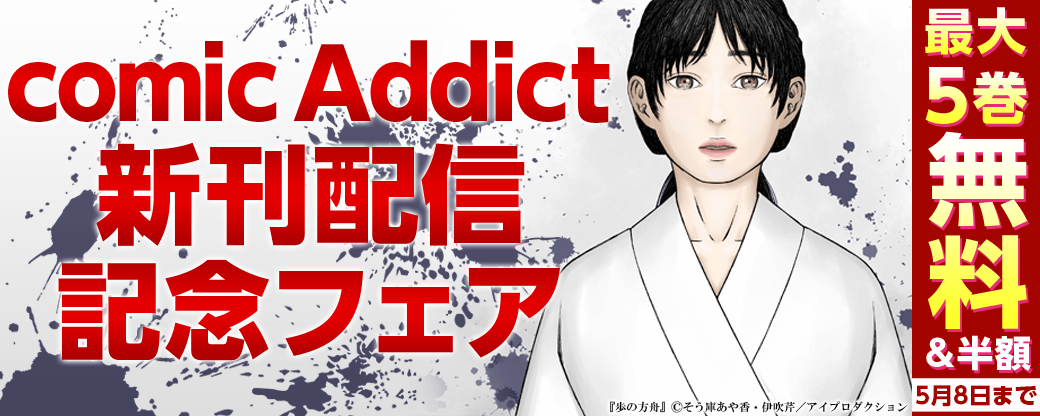 comic Addict 新刊配信記念フェア　無料＆割引