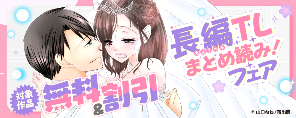 GWに長編TLまとめ読み！フェア