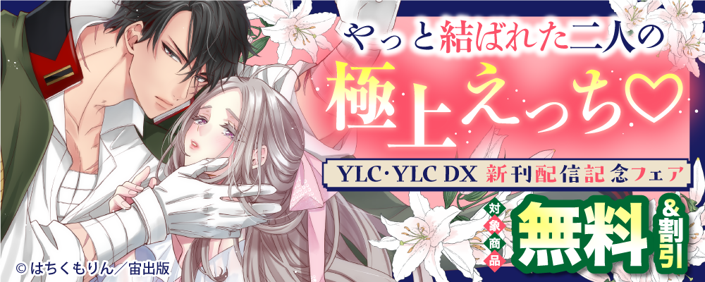 やっと結ばれた二人の極上えっち? YLC･YLC DX新刊配信記念フェア