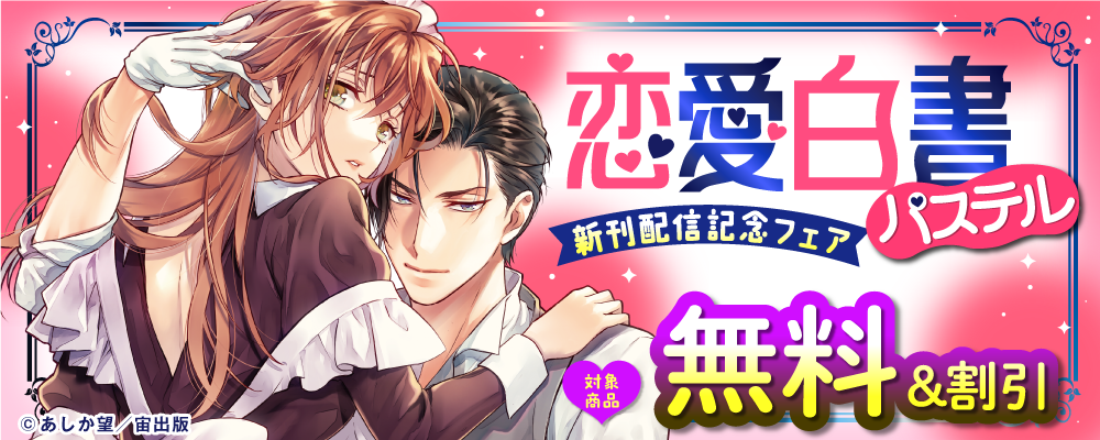 恋愛白書パステル新刊配信記念フェア