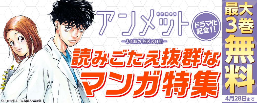 『アンメット ーある脳外科医の日記ー』ドラマ化記念！読みごたえ抜群なマンガ特集