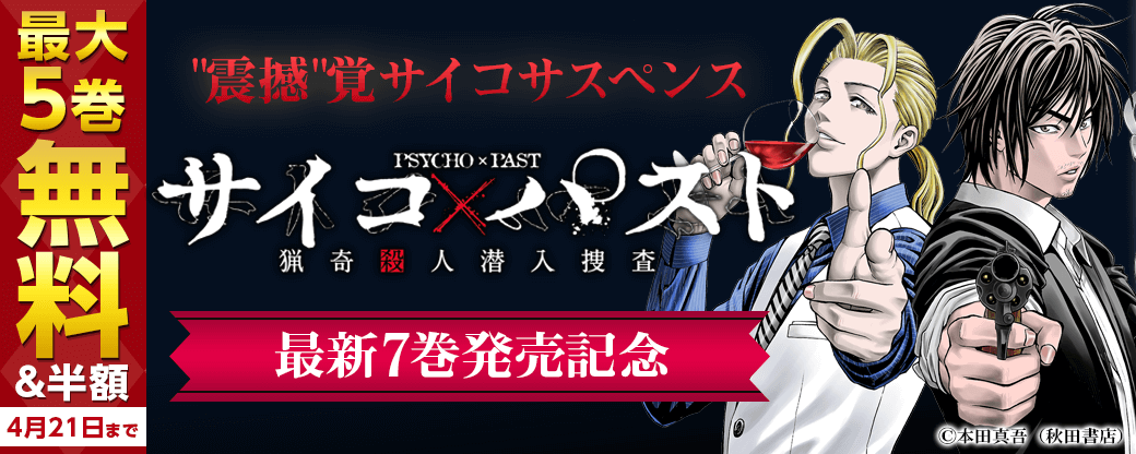 震撼覚サイコサスペンス「サイコ×パスト 猟奇殺人潜入捜査」最新7巻発売フェア