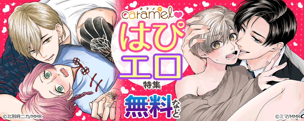 caramel　はぴエロ特集