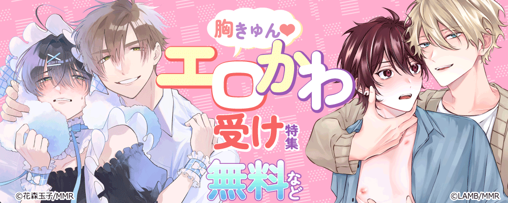 胸きゅん！エロかわ受け特集