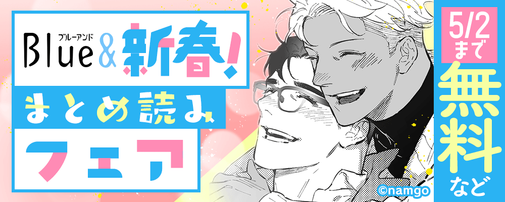 Blue&　新春！まとめ読みフェア