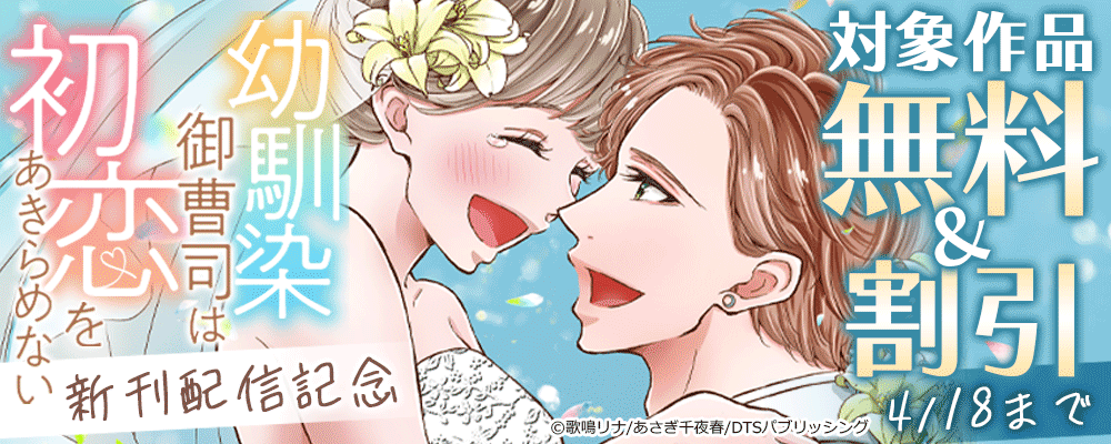 『幼馴染御曹司は初恋をあきらめない』新刊配信記念　対象作品無料＆割引