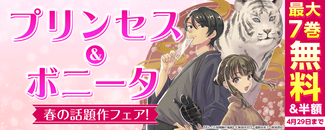 プリンセス&ボニータ春の話題作フェア! 「魔女先輩日報」最新4巻&「ぼんくら陰陽師の鬼嫁」最新9巻&「酒処 春來荘日乗」最新3巻発売!