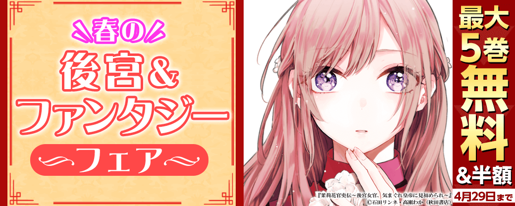 「茉莉花官吏伝～後宮女官、気まぐれ皇帝に見初められ～」最新9巻発売! AKITA春の後宮&ファンタジーフェア