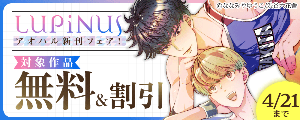 LUPiNUS アオハル新刊フェア！