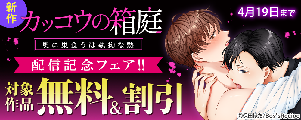 新作『カッコウの箱庭－奥に巣食うは執拗な熱－』配信記念フェア!! 無料＆割引