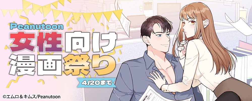 Peanutoon女性向け漫画祭り