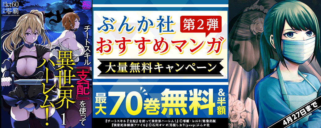 ぶんか社おすすめマンガ　大量無料キャンペーン　第2弾