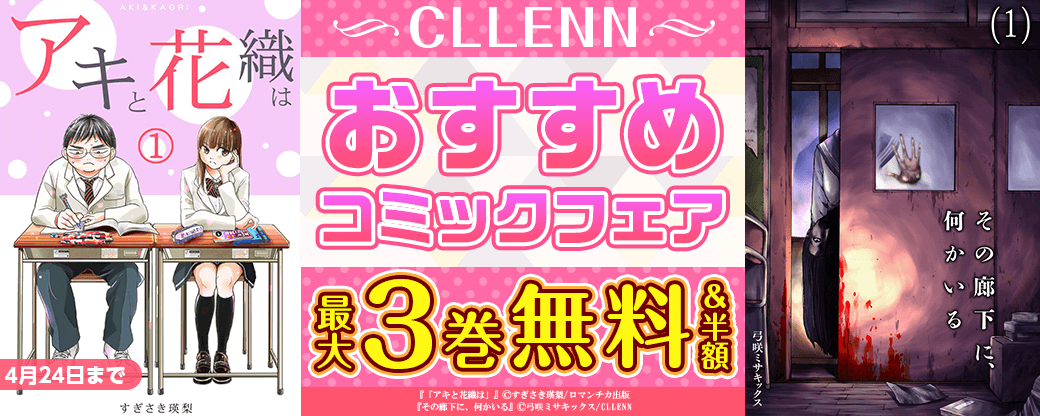 CLLENN　おすすめコミックフェア