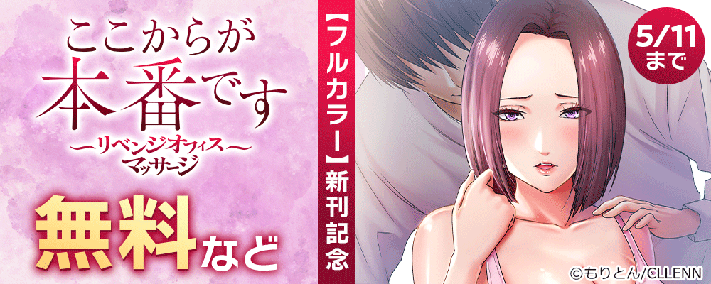 ここからが本番です～リベンジオフィスマッサージ～【フルカラー】 新刊記念