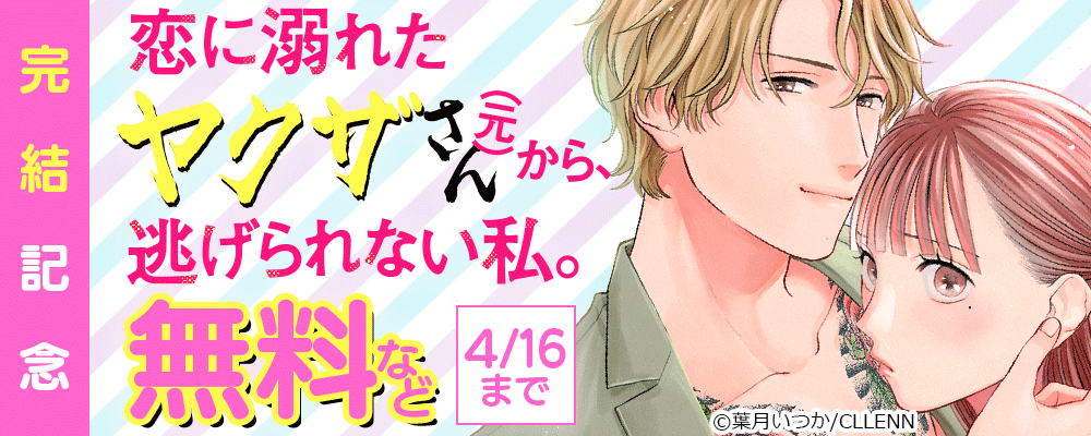 恋に溺れたヤクザさん（元）から、逃げられない私。　完結記念