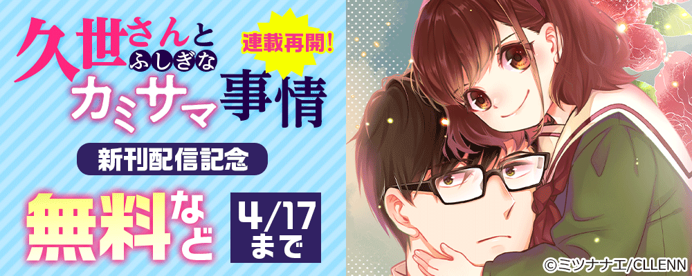連載再開　久世さんとふしぎなカミサマ事情　新刊配信記念