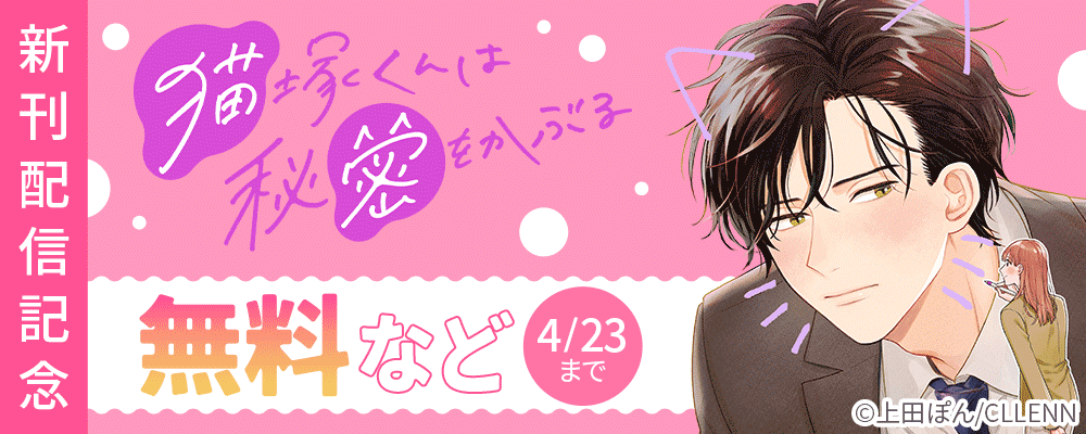 猫塚くんは秘密をかぶる　新刊配信記念