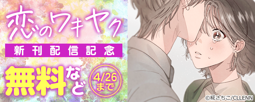 恋のワキヤク　新刊配信記念
