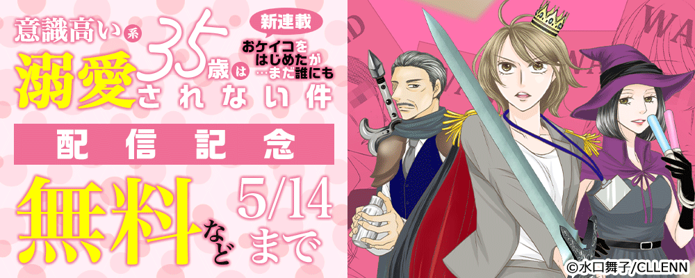 新連載　意識高い系35歳はおケイコをはじめたが…まだ誰にも溺愛されない件　配信記念