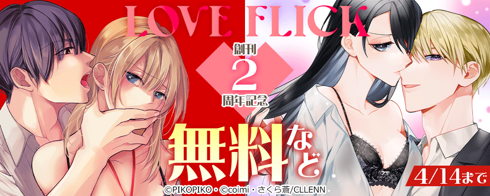 LOVE FLICK　創刊2周年記念