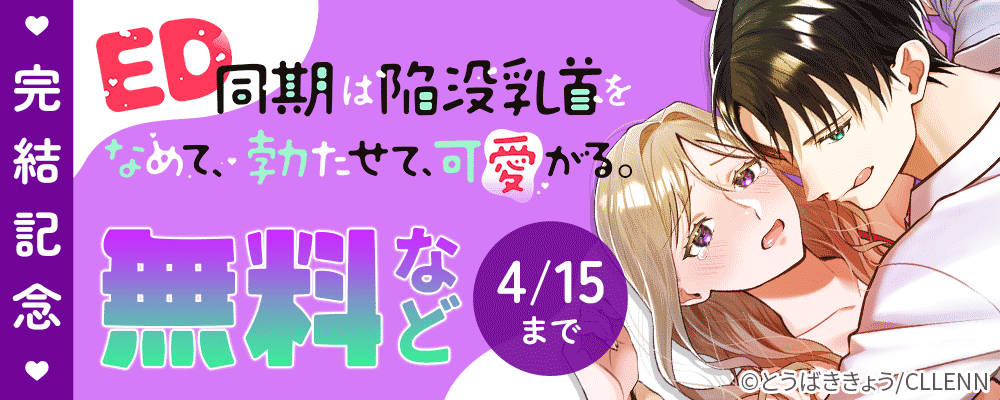 ED同期は陥没乳首をなめて、勃たせて、可愛がる。 完結記念