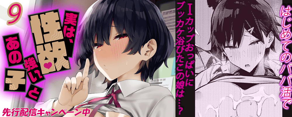 実は、性欲強いあの子と9巻先行配信キャンペーン！！