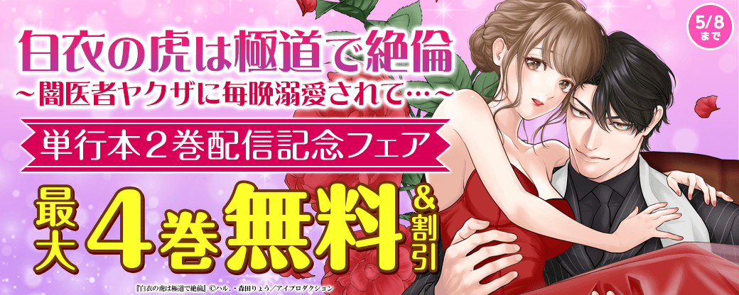 白衣の虎は極道で絶倫～闇医者ヤクザに毎晩溺愛されて…～　単行本２巻配信記念フェア　無料＆割引