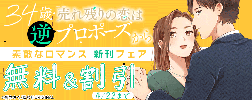 素敵なロマンス『34歳・売れ残りの恋は逆プロポーズから 17』新刊配信記念フェア