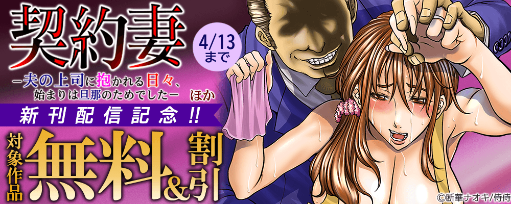 『契約妻－夫の上司に抱かれる日々、始まりは旦那のためでした－』ほか新刊配信記念!! 無料＆割引