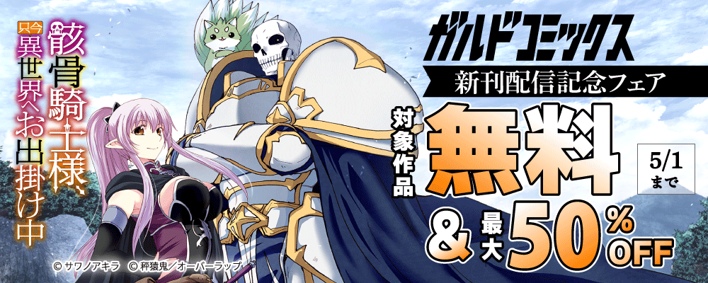 ガルドコミックス4月新刊配信記念フェア