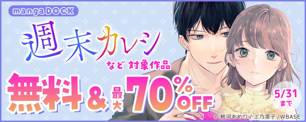 mangaDOCK 無料＆最大70％OFFキャンペーン