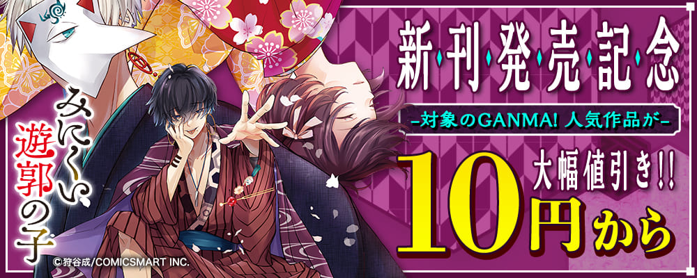 「みにくい遊郭の子」新刊発売キャンペーン