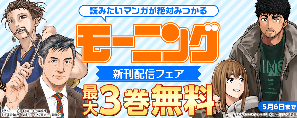 『だんドーン』『ふたりソロキャンプ』『社外取締役　島耕作』発売！読みたいマンガが絶対みつかるモーニング新刊特集