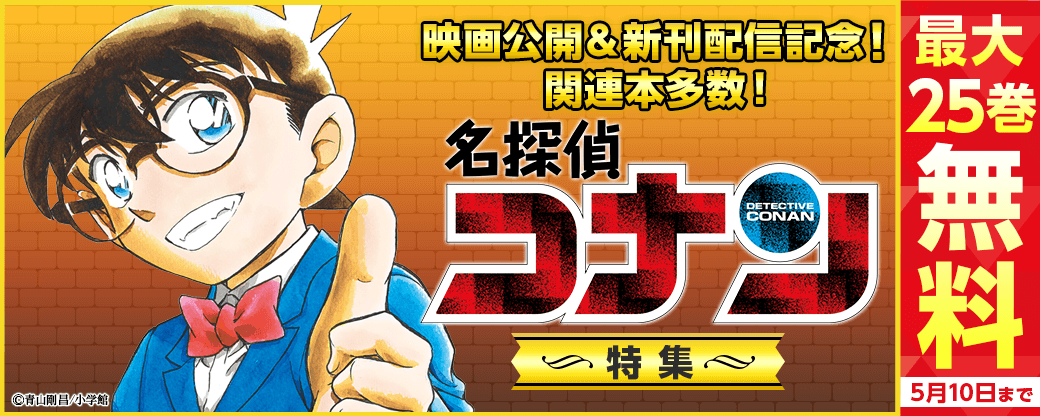 映画公開＆新刊配信記念！関連本多数！大人気｢名探偵コナン｣特集